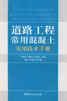 道路工程常用混凝土實用技術手冊