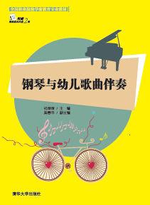 鋼琴與幼兒歌曲伴奏[清華大學出版社出版圖書]