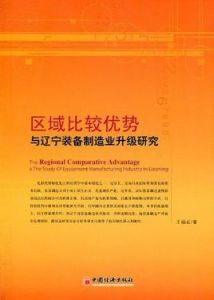 區域比較優勢與遼寧裝備製造業升級研究