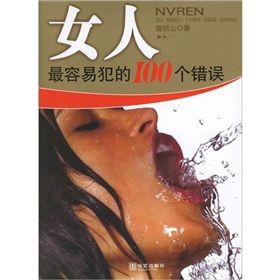 《女人最容易犯的100個錯誤》