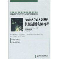 AutoCAD2009機械製圖實例教程