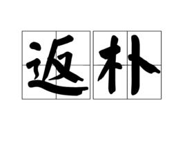 返樸[漢語詞語]