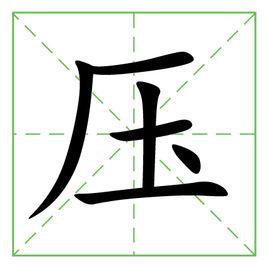 壓[漢語漢字]