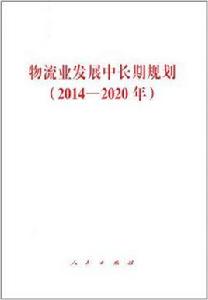 物流業發展中長期規劃（2014—2020年）