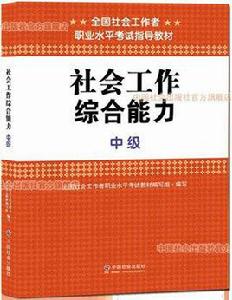 2015年全國社會工作者職業水平考試指導教材：社會工作綜合能力 （中級）