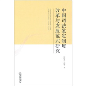 中國司法鑑定制度改革與發展範式研究