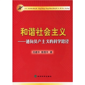 和諧社會主義：通向共產主義的科學路徑