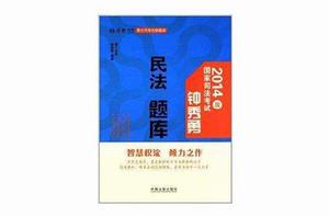 鍾秀勇民法題庫：厚大司考名師題庫