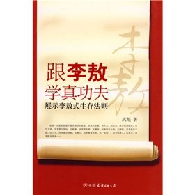 《跟李敖學真功夫：展示李敖式生存法則》