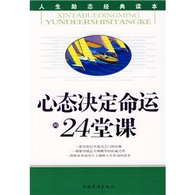 《心態決定命運的24堂課》