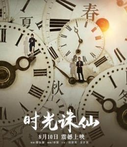 時光誅仙[王子文和任賢齊主演的《誅仙手遊》電影]