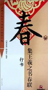 春集王羲之書春聯·行書