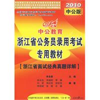 2010中公版浙江省公務員錄用考試專用教材