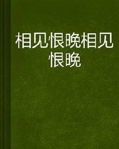 相見恨晚相見恨晚