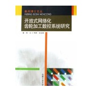 開放式網路化齒輪加工數控系統研究