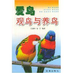 《愛鳥觀鳥與養鳥》