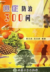 《癌症防治300問》