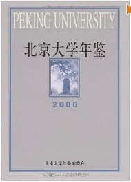 北京大學年鑑2006