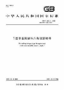 1型非金屬嵌件六角鎖緊螺母