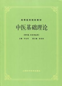 中醫基礎理論[學苑出版社出版的書籍]