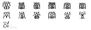 漢字演變