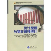 統計原理與物業管理統計