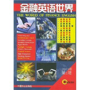 2003年金融英語世界