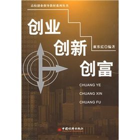 《高校創業指導教材系列叢書：創業·創新·創富》