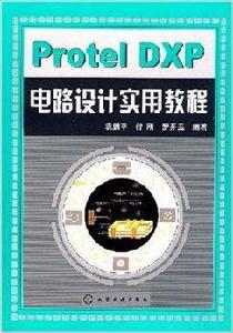 Prorel DXP 電路設計實用教程