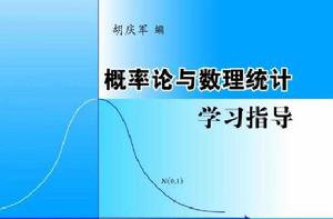 機率論與數理統計學習指導[2013年清華大學出版社圖書]