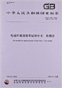 毛絨纖維回潮率試驗方法烘箱法