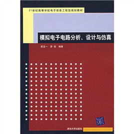 模擬電子電路分析設計與仿真