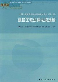 建設工程法律法規選編