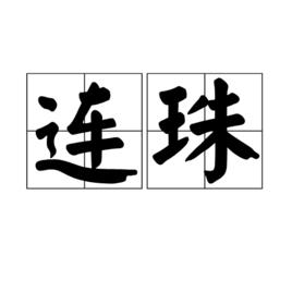 連珠[漢語詞語]