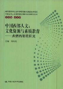 中國西部人文：文化資源與素質教育-點燃西部的陽光