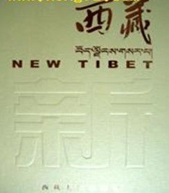 《新西藏畫冊》