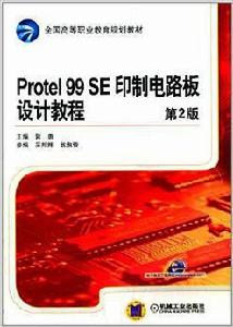 Protel 99 SE印製電路板設計教程