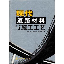 現代道路材料與施工工藝