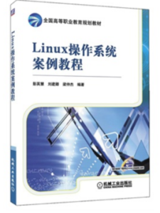 Linux作業系統案例教程