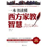 一本書讀懂西方家教智慧