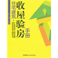 住宅建築收屋驗房手冊