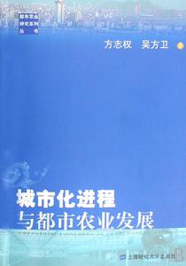 城市化進程與都市農業發展