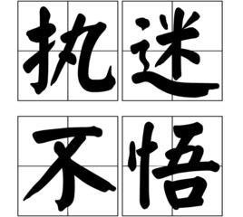 執迷不悟[漢語成語]