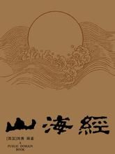 《山海經》