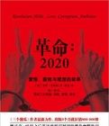 革命2020：愛情、腐敗與理想的故事