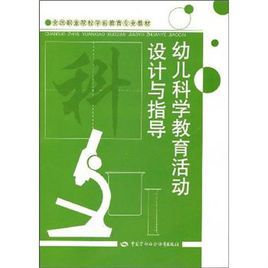 幼兒科學教育活動設計與指導