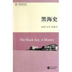 世界歷史文庫—黑海史