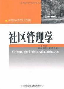 社區管理學[2008年北京大學出版社出版圖書]