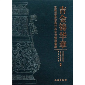 吉金鑄華章：寶雞眉縣楊家村單氏青銅器窖藏