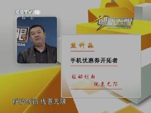 CCTV《創新無限》